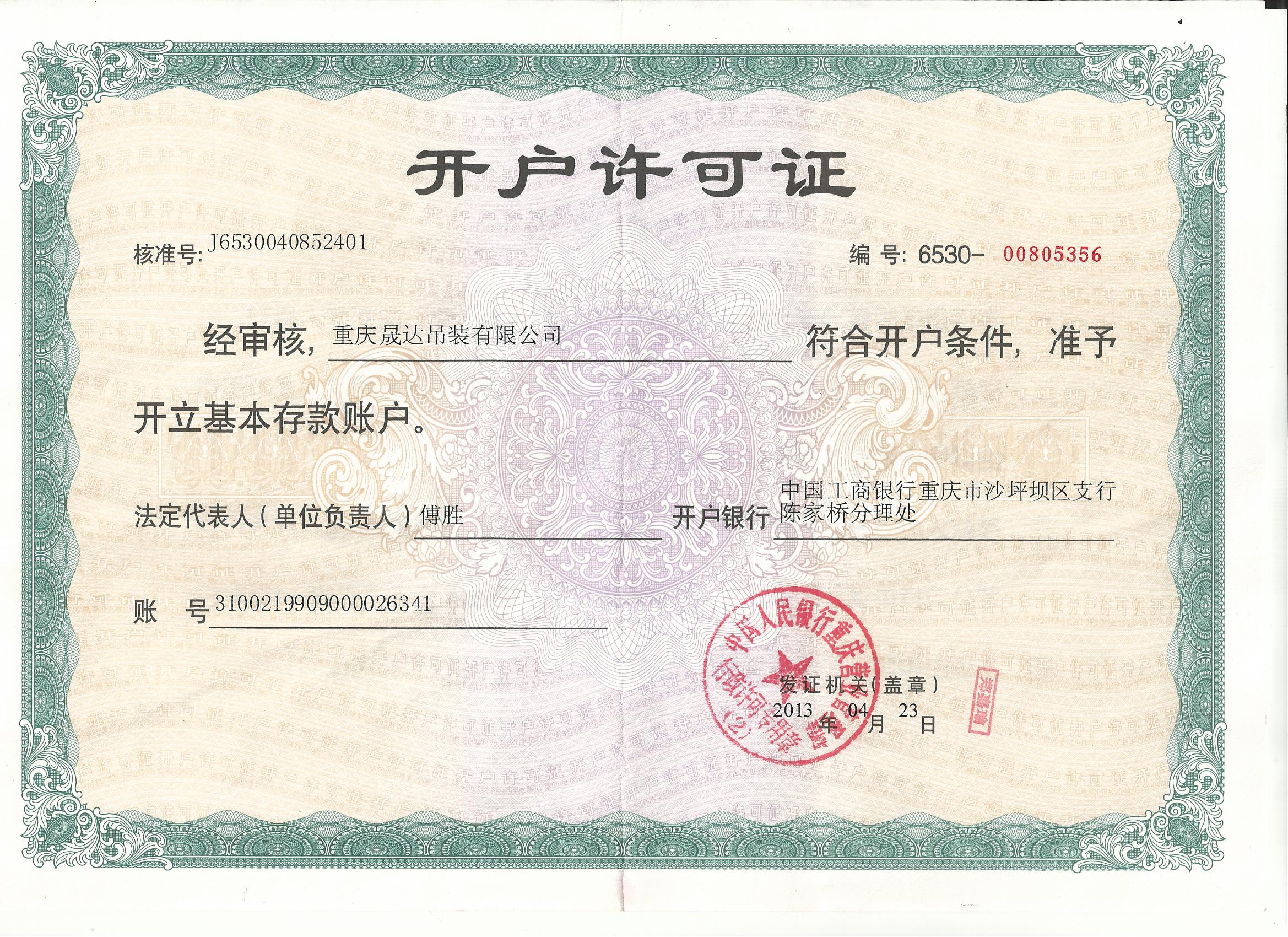 開戶許可證